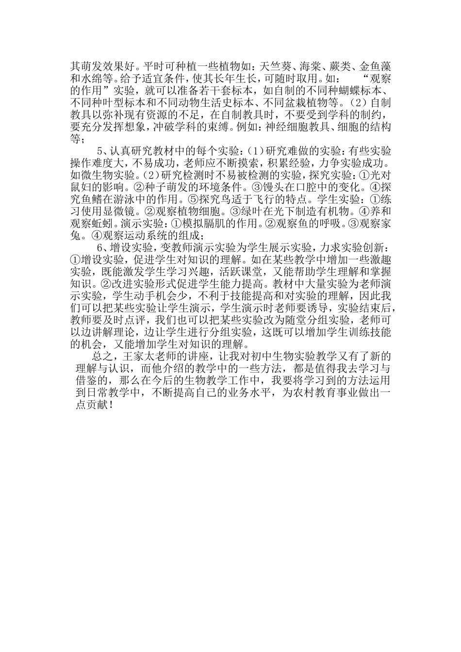 《关于“初中生物实验教学与实验创新”的反思》白莲河中学郭小靖_第3页