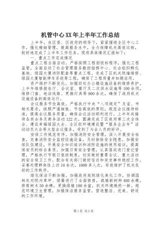 机管中心XX年上半年工作总结