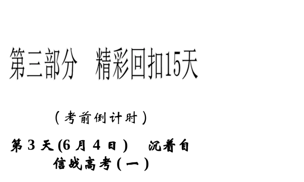 2013年高三物理二轮精彩回扣15天课件：第3天沉着自信战高考(一)
