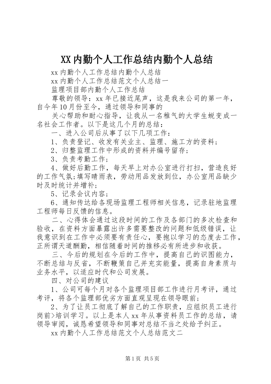 XX内勤个人工作总结内勤个人总结_第1页