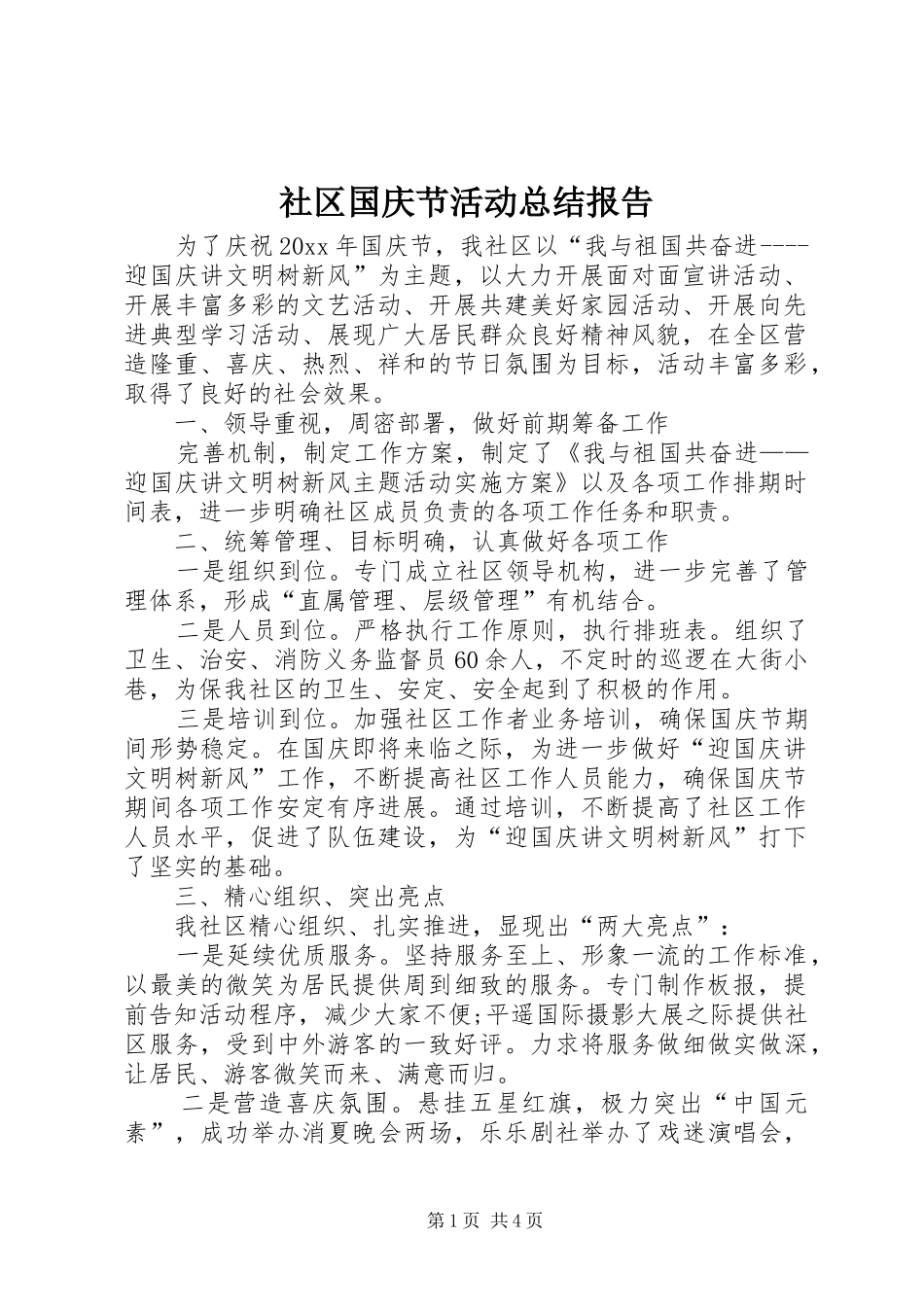 社区国庆节活动总结报告_1_第1页