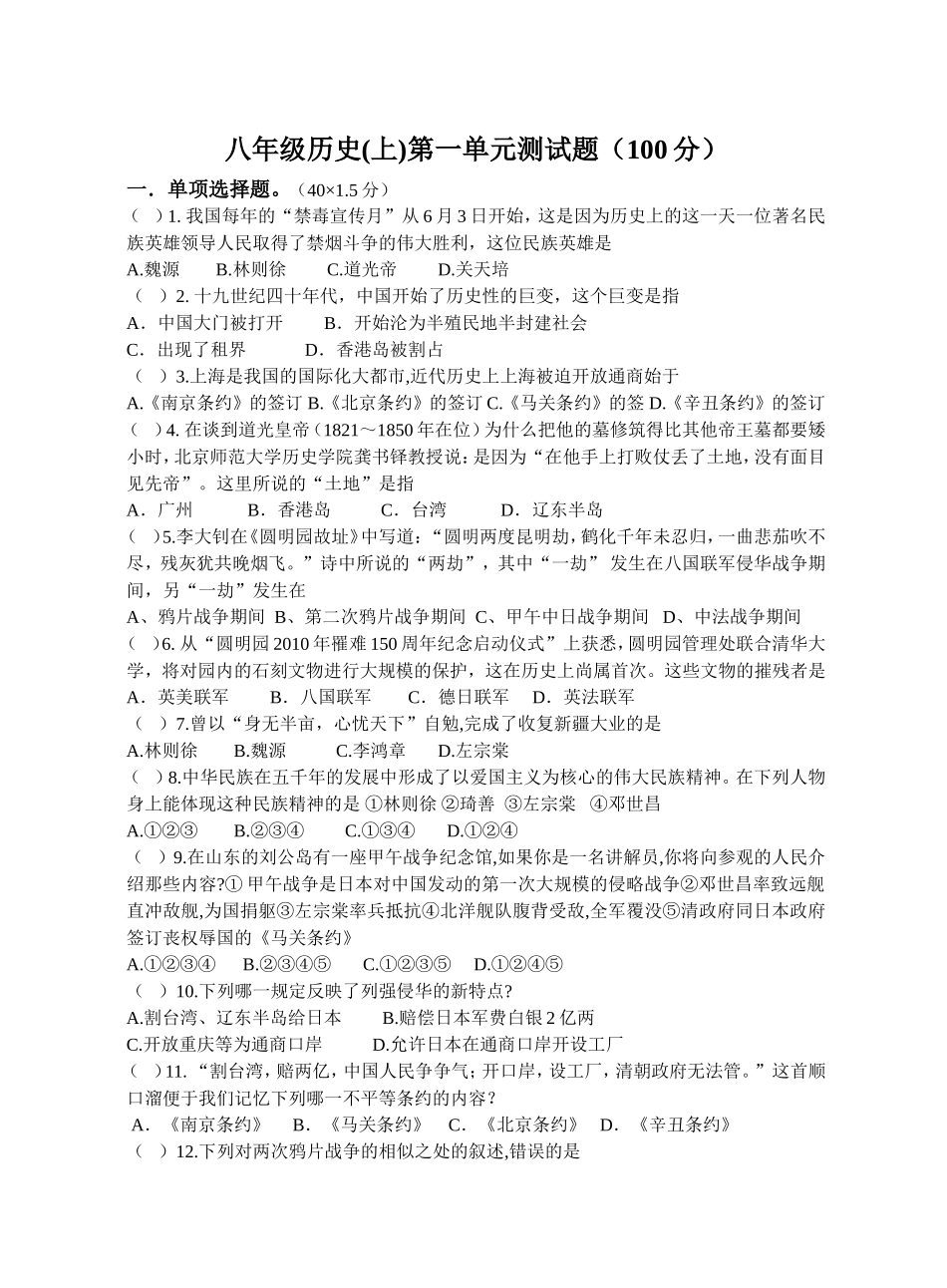 八年级历史（上）第一单元测试题_第1页