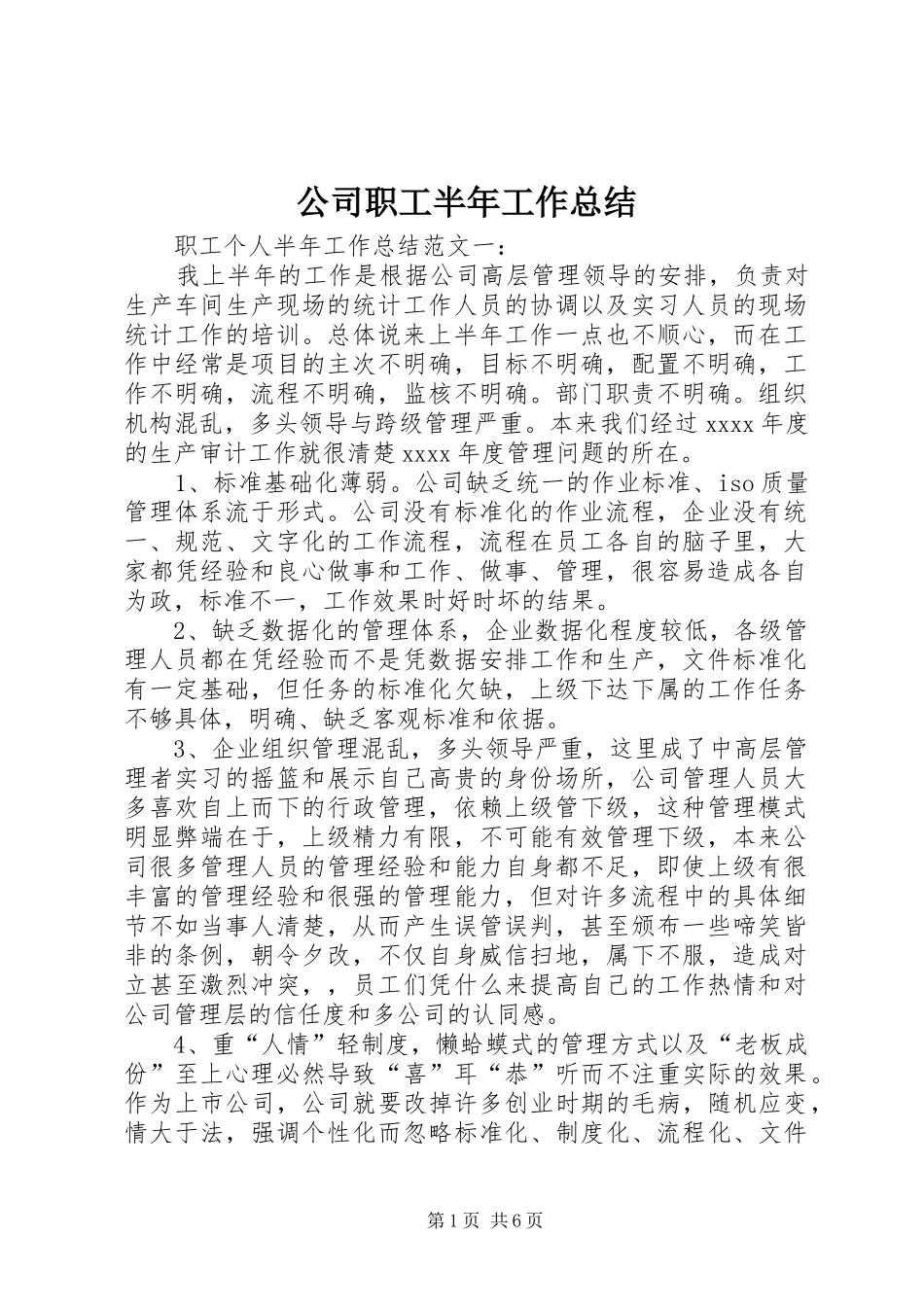 公司职工半年工作总结_第1页
