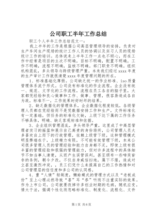 公司职工半年工作总结