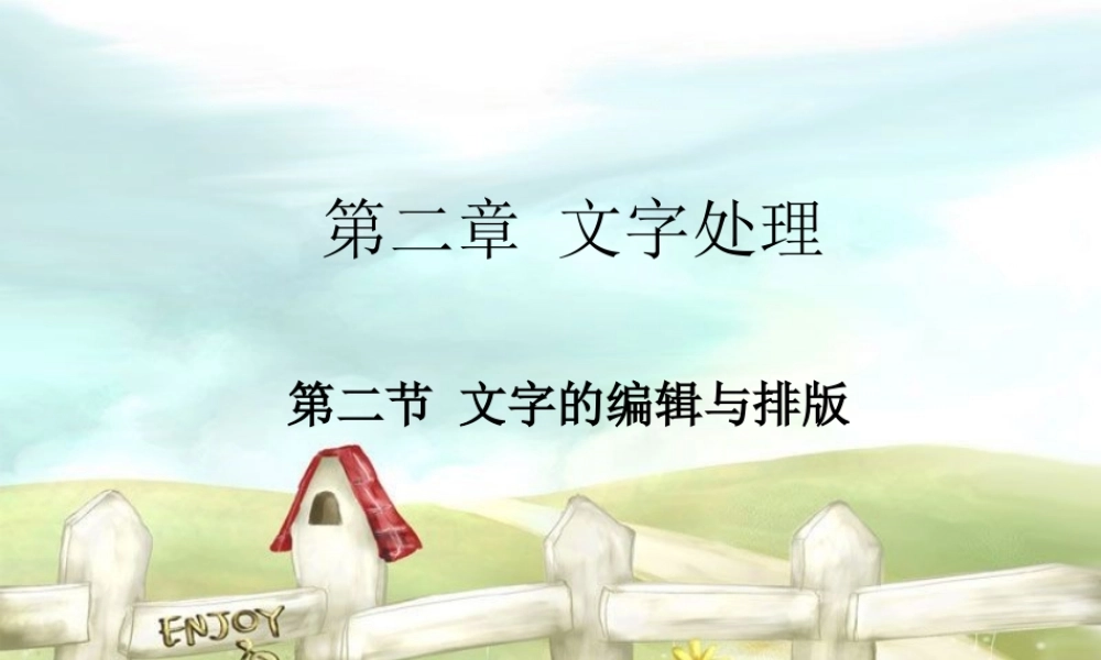 文字的编辑与排版