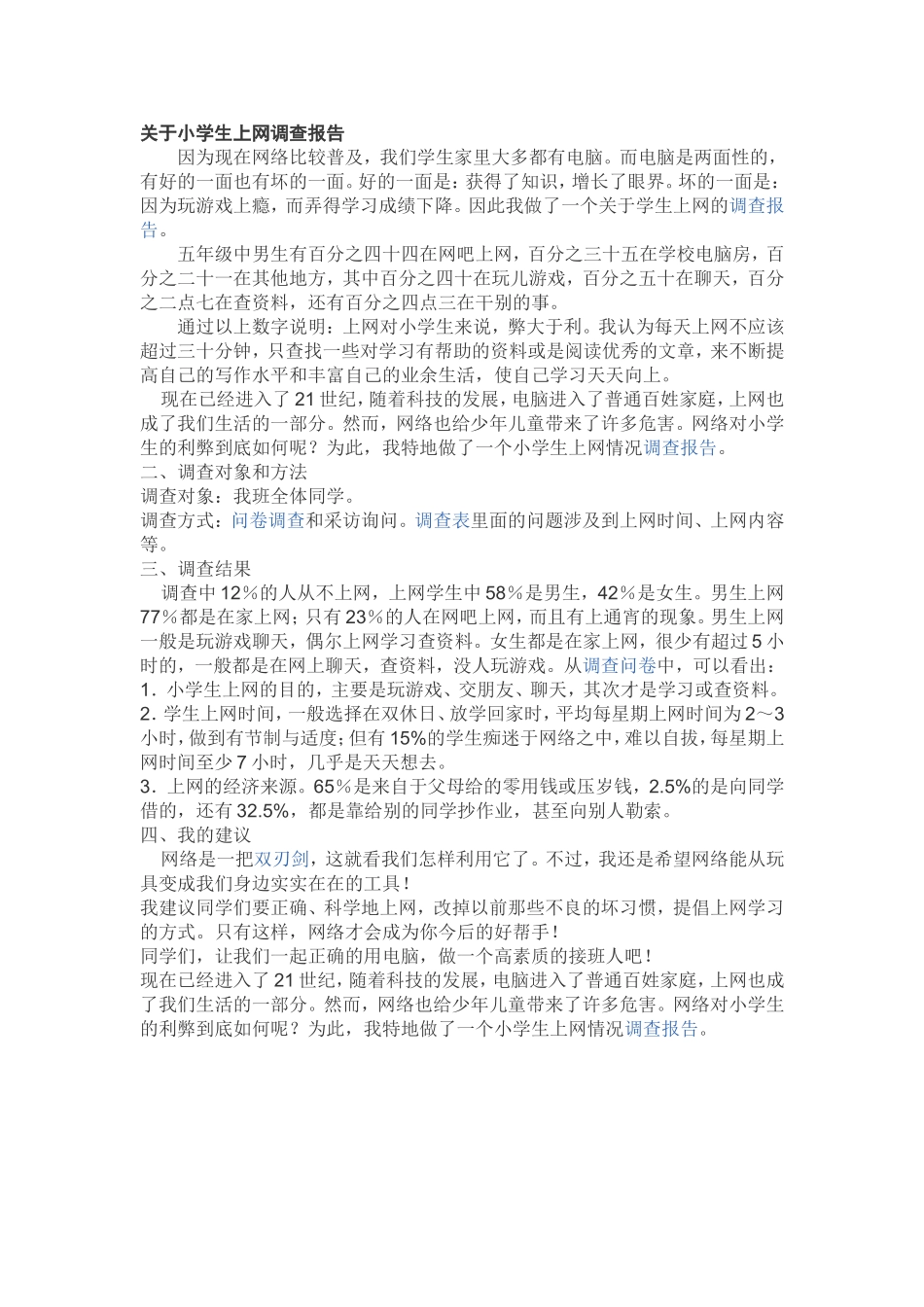 关于小学生上网调查报告_第1页