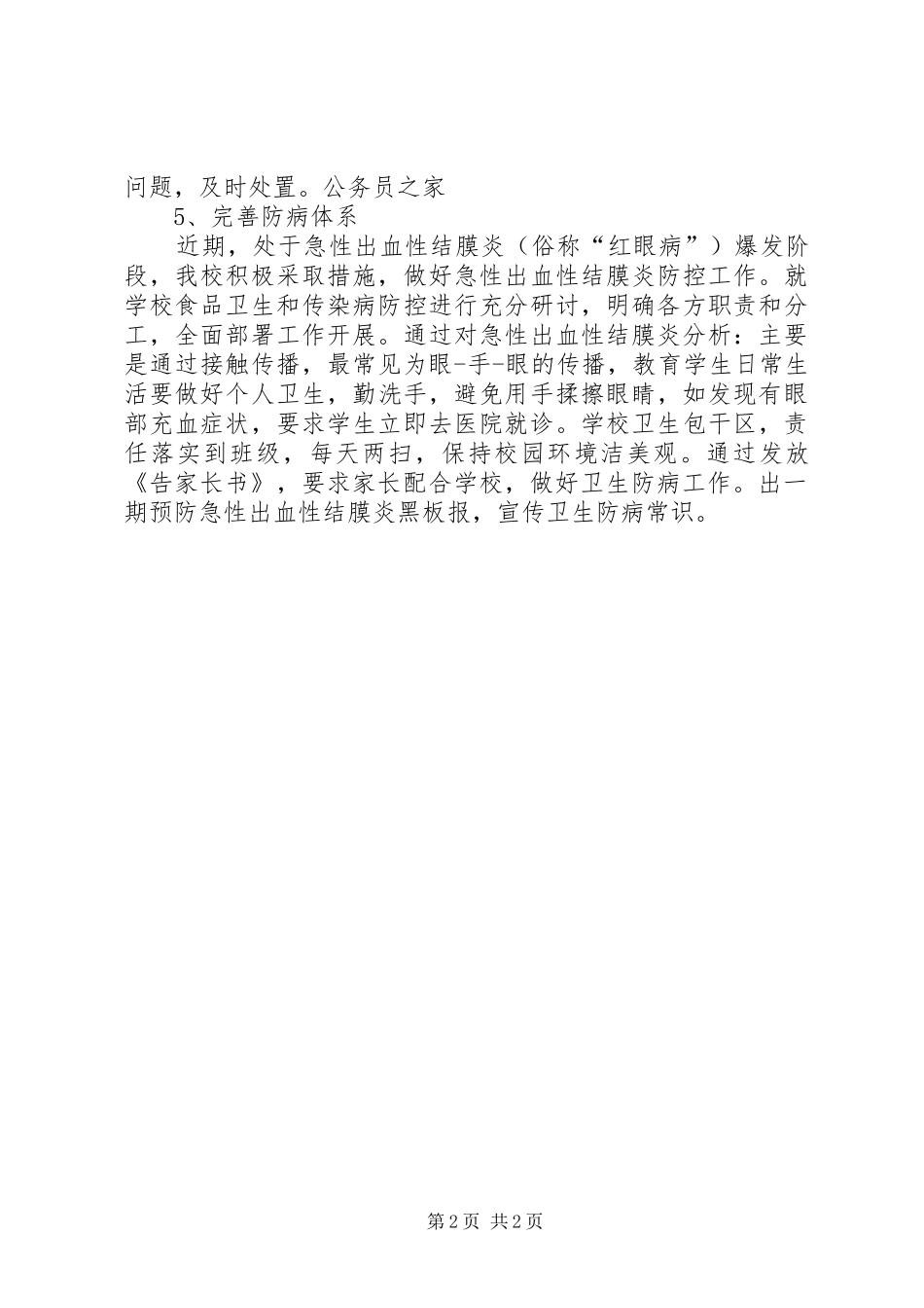 学校卫生防病督查情况总结报告_第2页