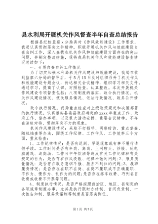 县水利局开展机关作风督查半年自查总结报告