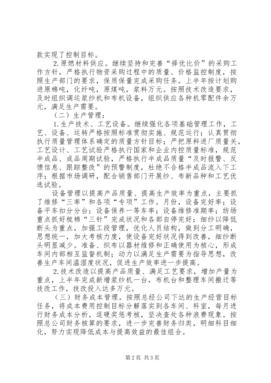 公司上半年生产经营工作的年度总结_第2页