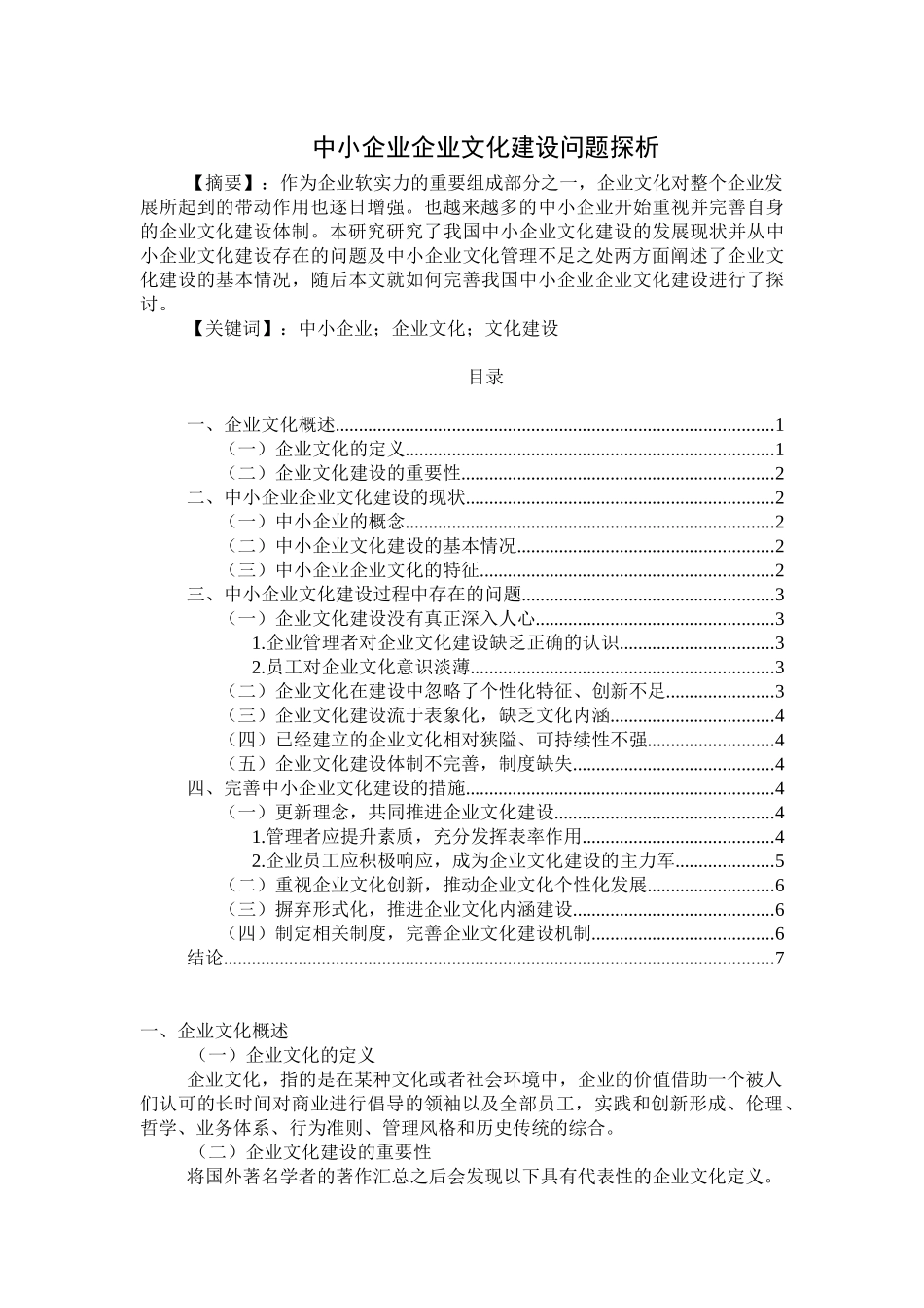 中小企业企业文化建设问题探析_第1页