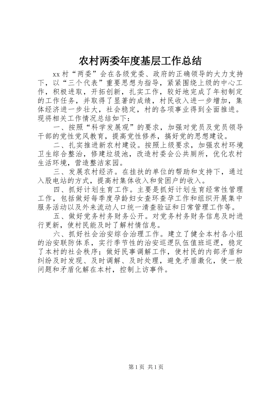 农村两委年度基层工作总结_第1页