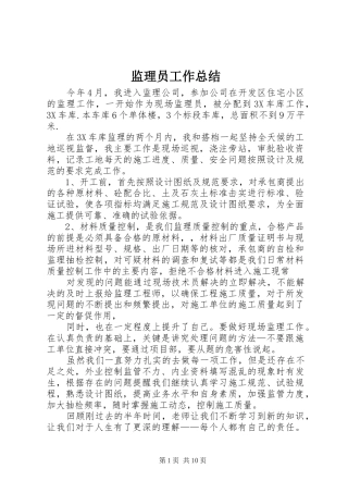 监理员工作总结