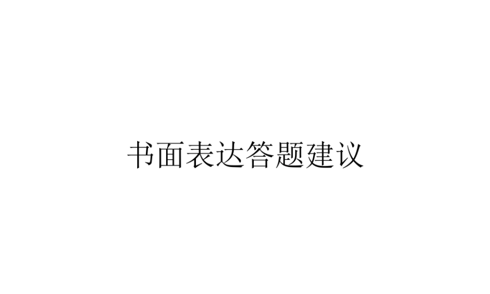 英语书面表达建议