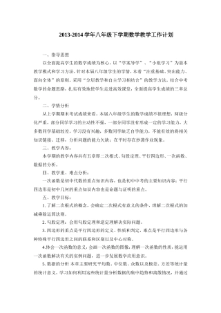 2013-2014学年八年级下学期数学教学工作计划