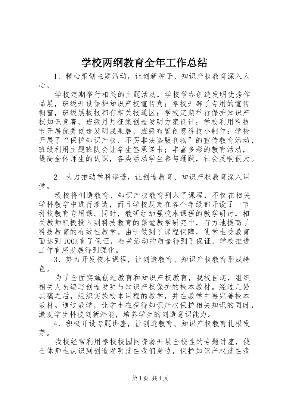 学校两纲教育全年工作总结_第1页