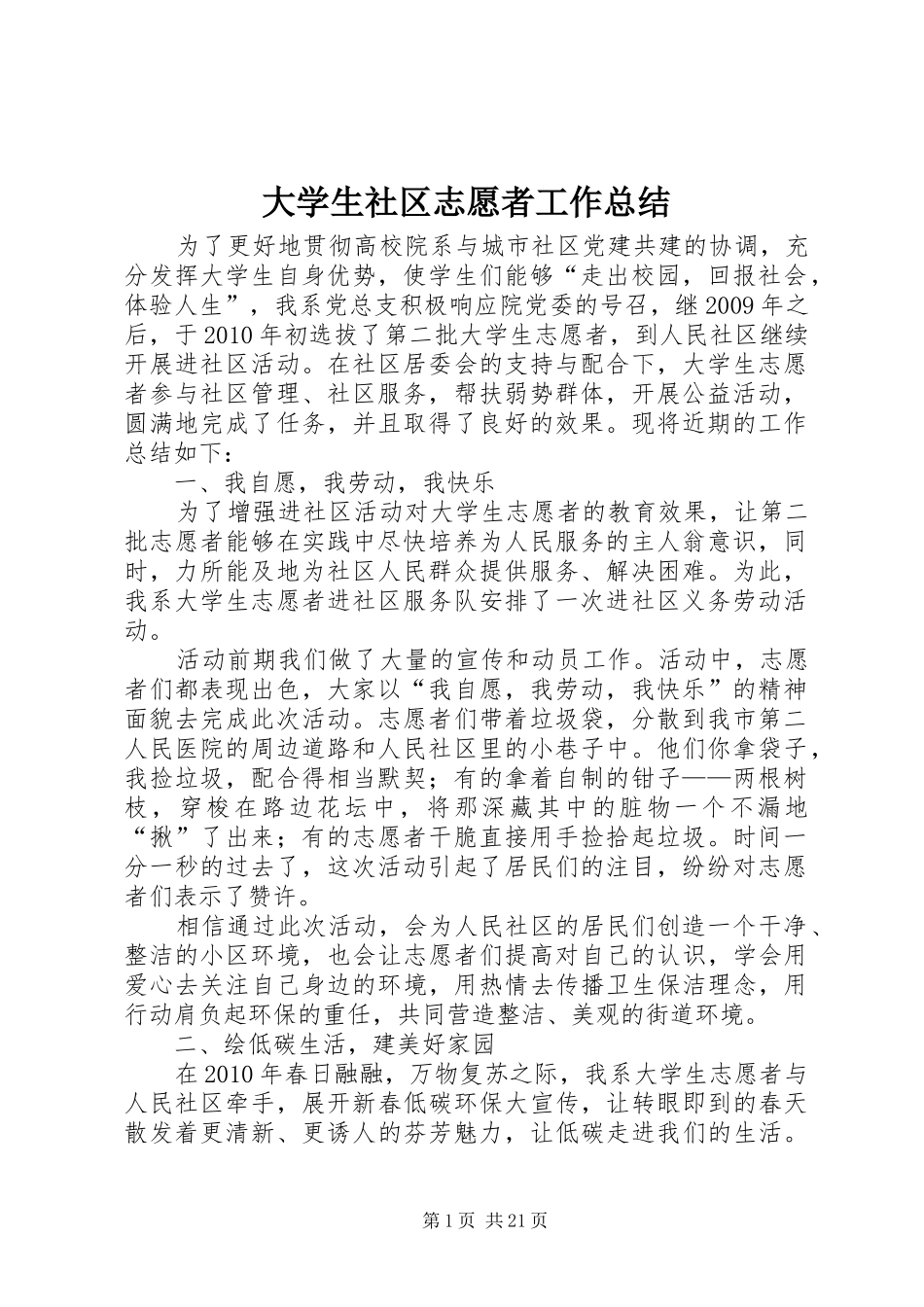 大学生社区志愿者工作总结_第1页