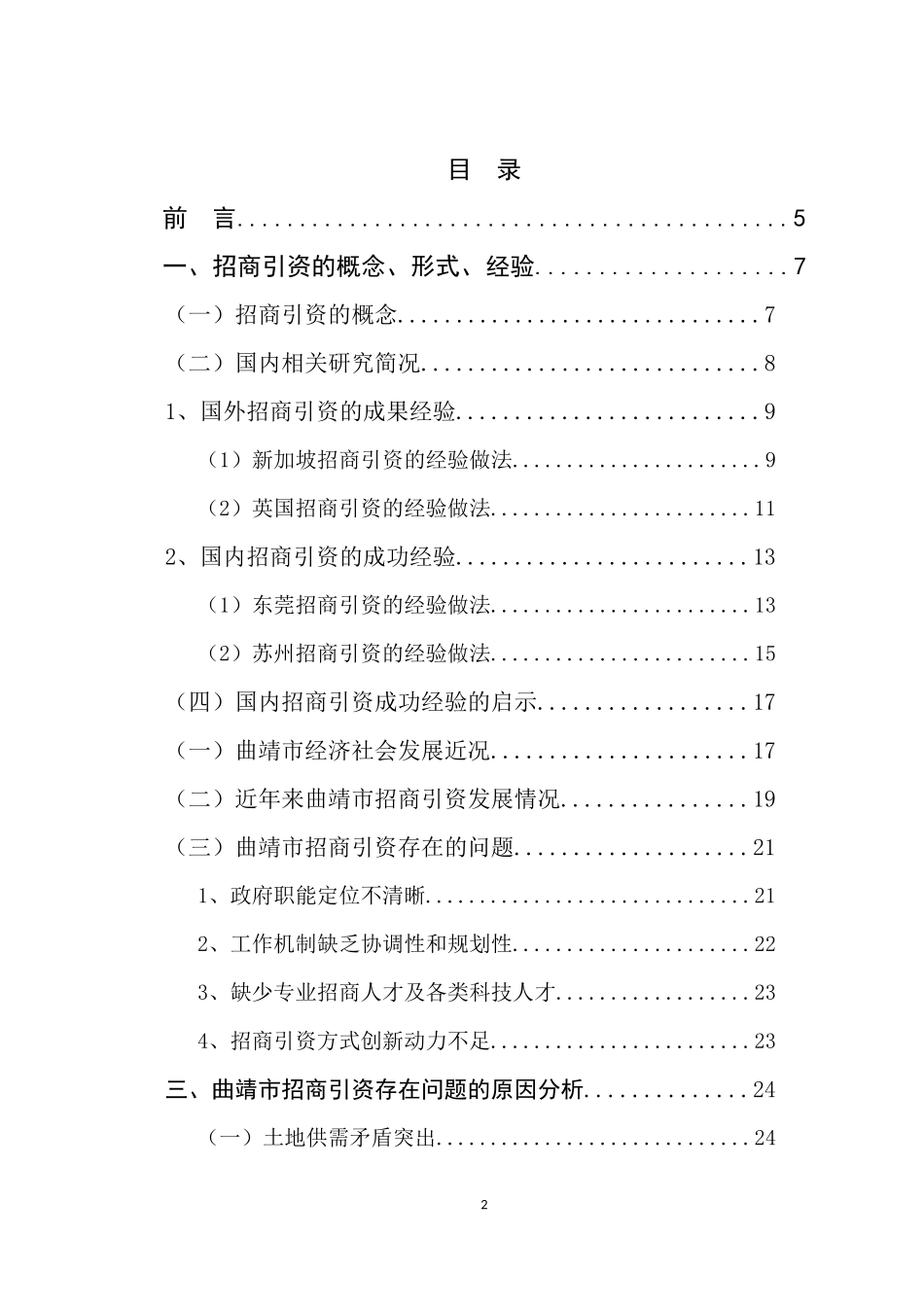 云南省曲靖市招商引资问题研究_第2页