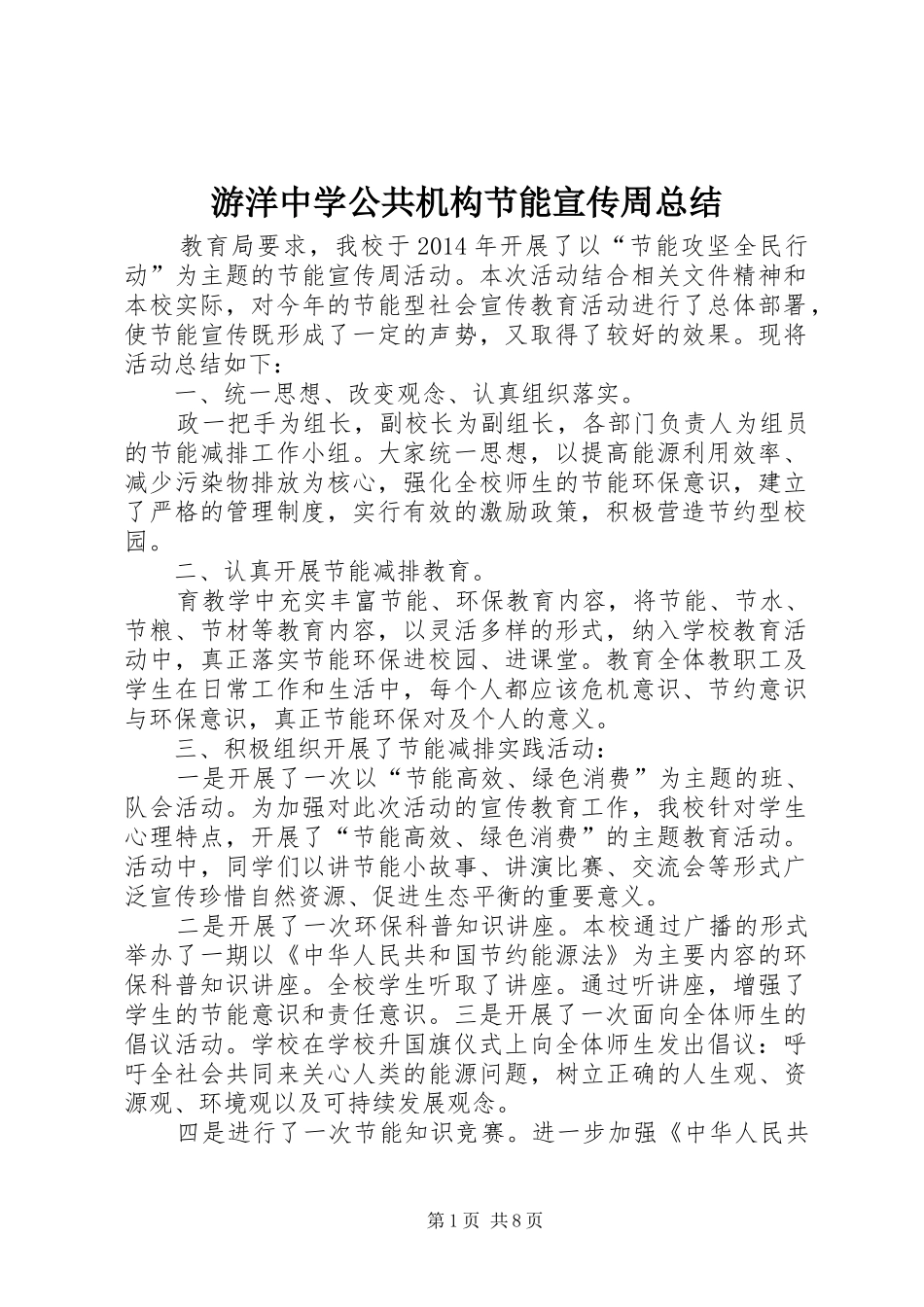 游洋中学公共机构节能宣传周总结_1_第1页