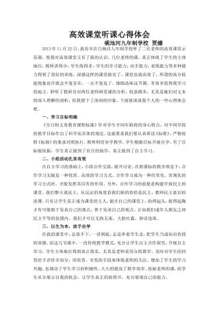 高效课堂听课心得体会