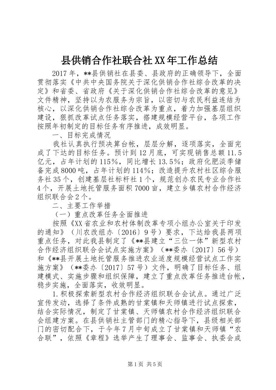 县供销合作社联合社XX年工作总结_第1页