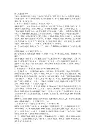 催人奋进的小故事