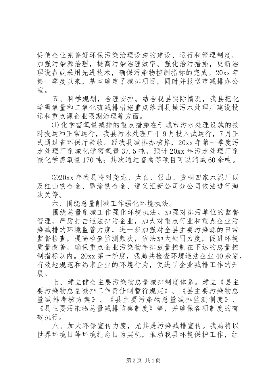 县上半年污染物总量减排工作总结_第2页