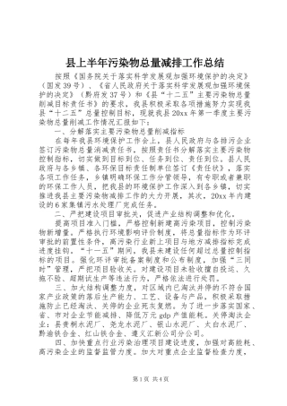 县上半年污染物总量减排工作总结