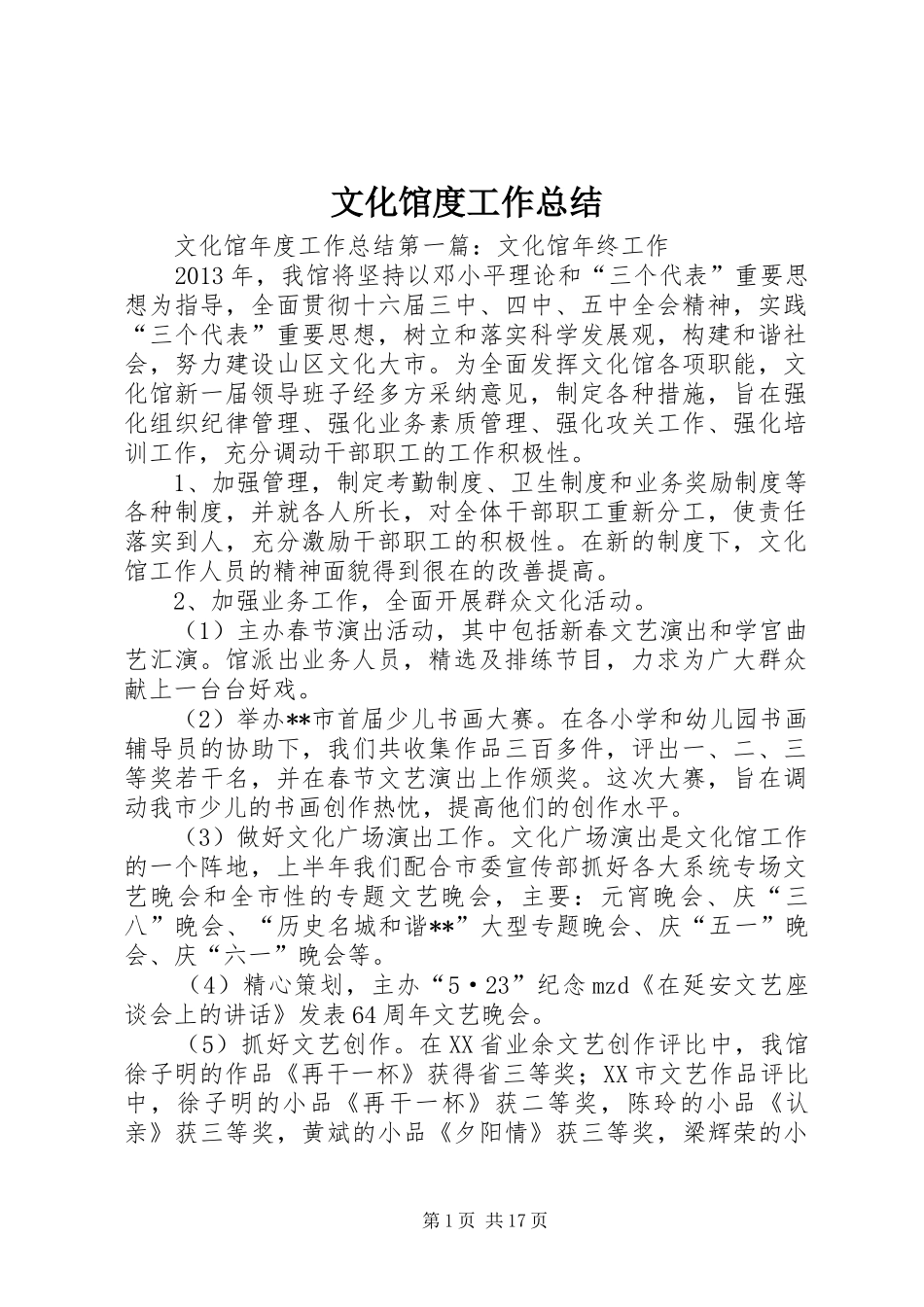 文化馆度工作总结_第1页
