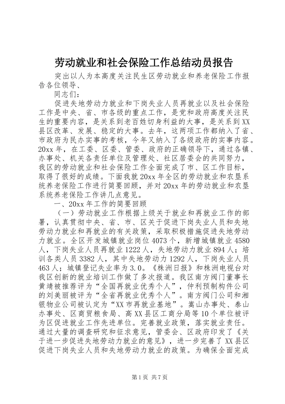 劳动就业和社会保险工作总结动员报告_第1页