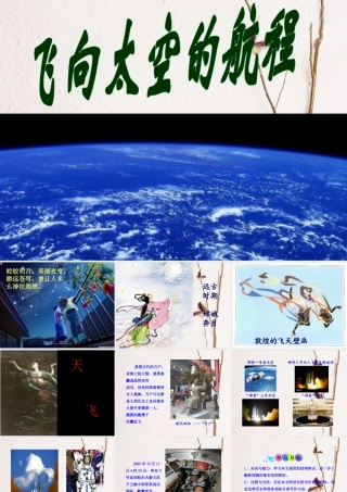 飞向太空的航程
