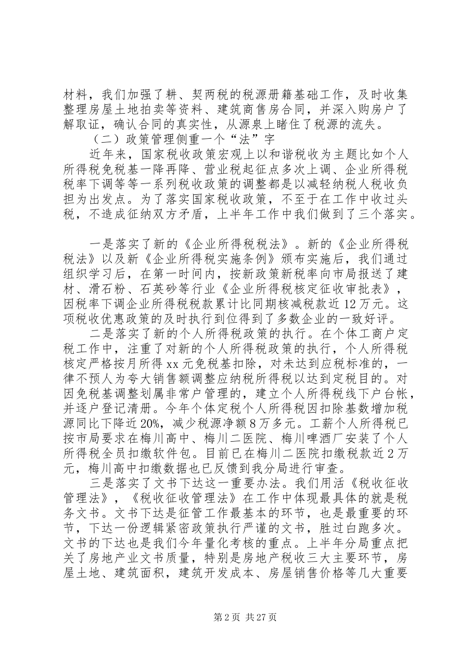 上半年地税局工作总结_第2页