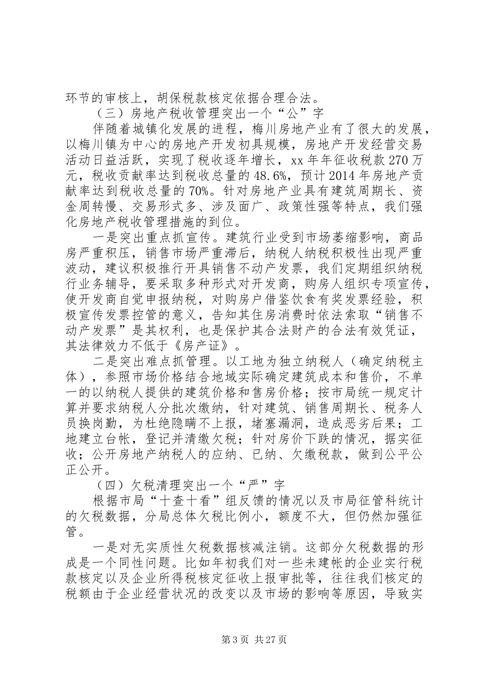 上半年地税局工作总结_第3页