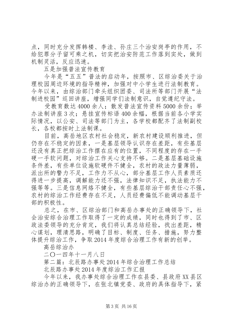 办事处综合治理工作总结(精选多篇)_第3页