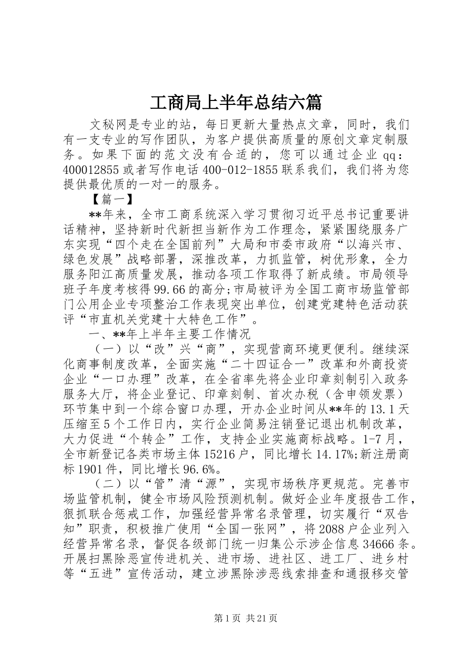 工商局上半年总结六篇_第1页