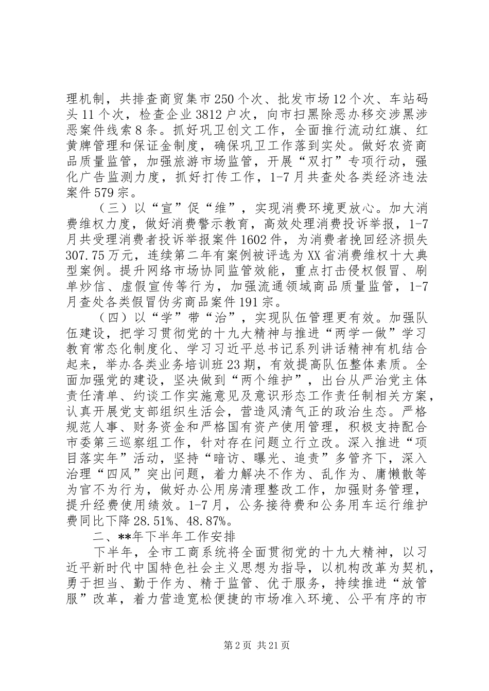 工商局上半年总结六篇_第2页