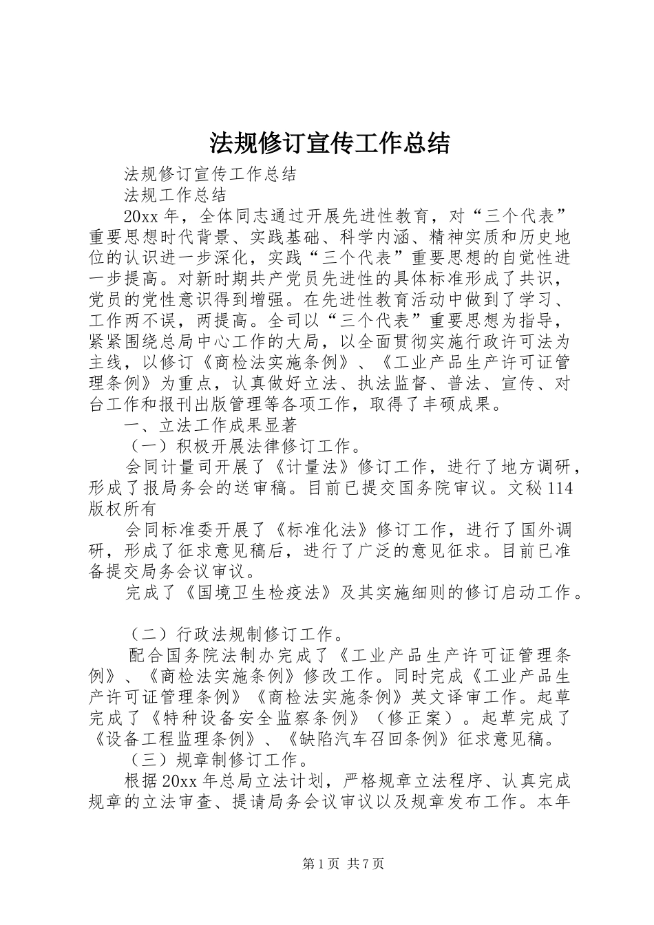 法规修订宣传工作总结_1_第1页