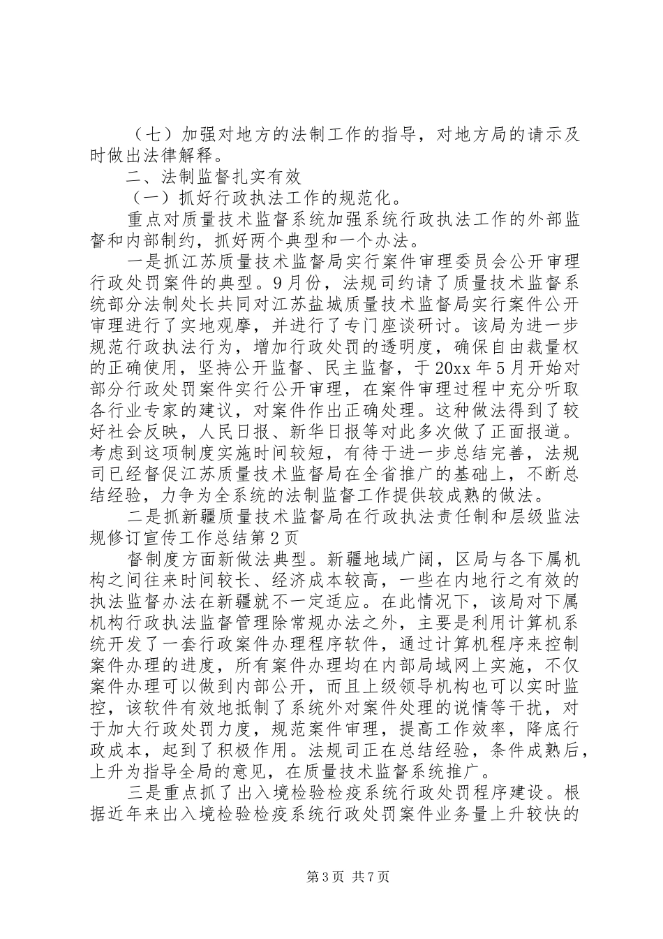 法规修订宣传工作总结_1_第3页