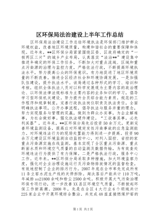 区环保局法治建设上半年工作总结