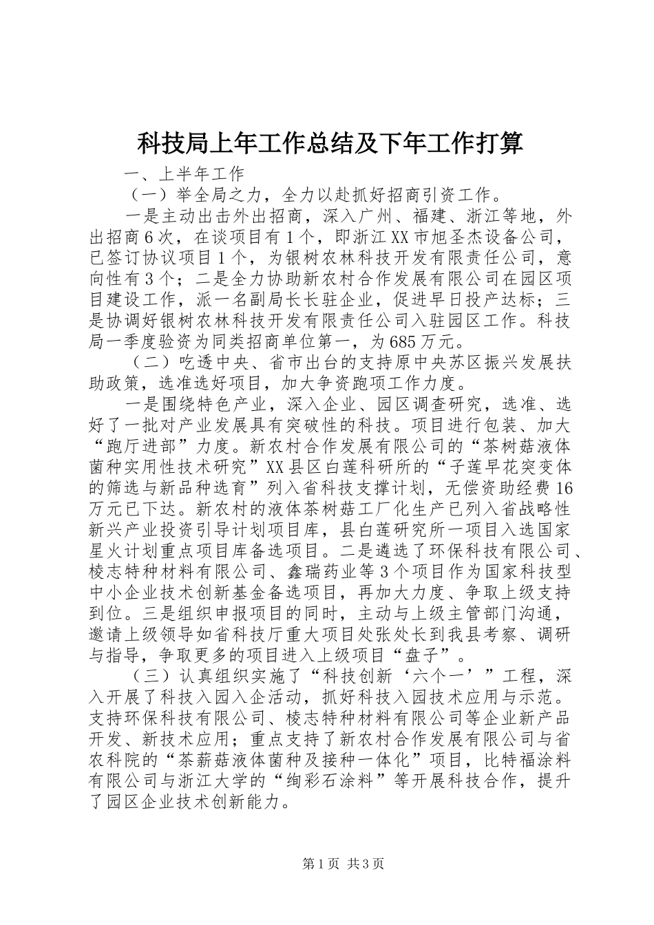 科技局上年工作总结及下年工作打算_第1页