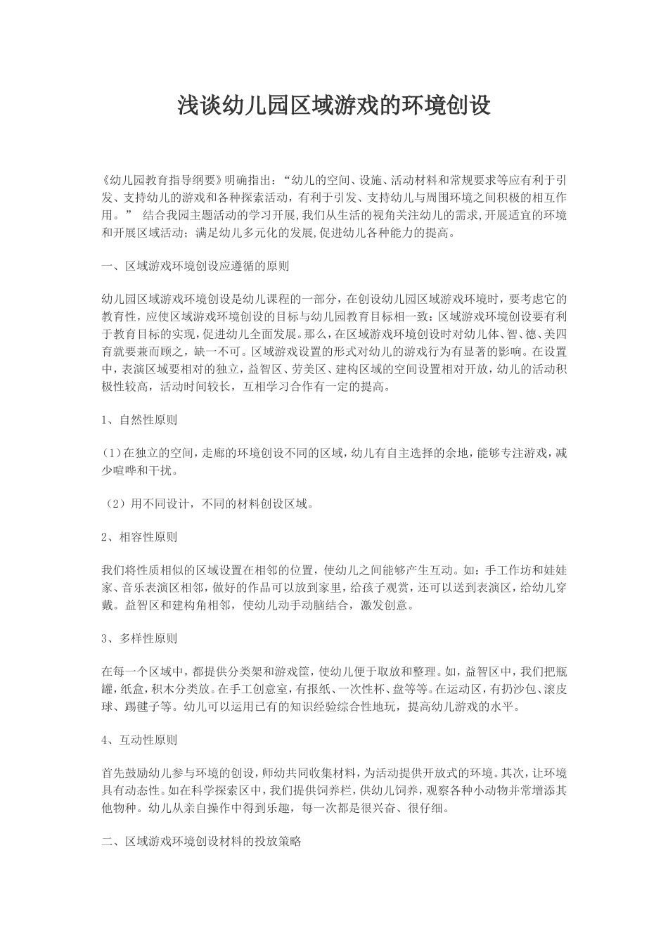 幼儿园区域游戏建设_第1页