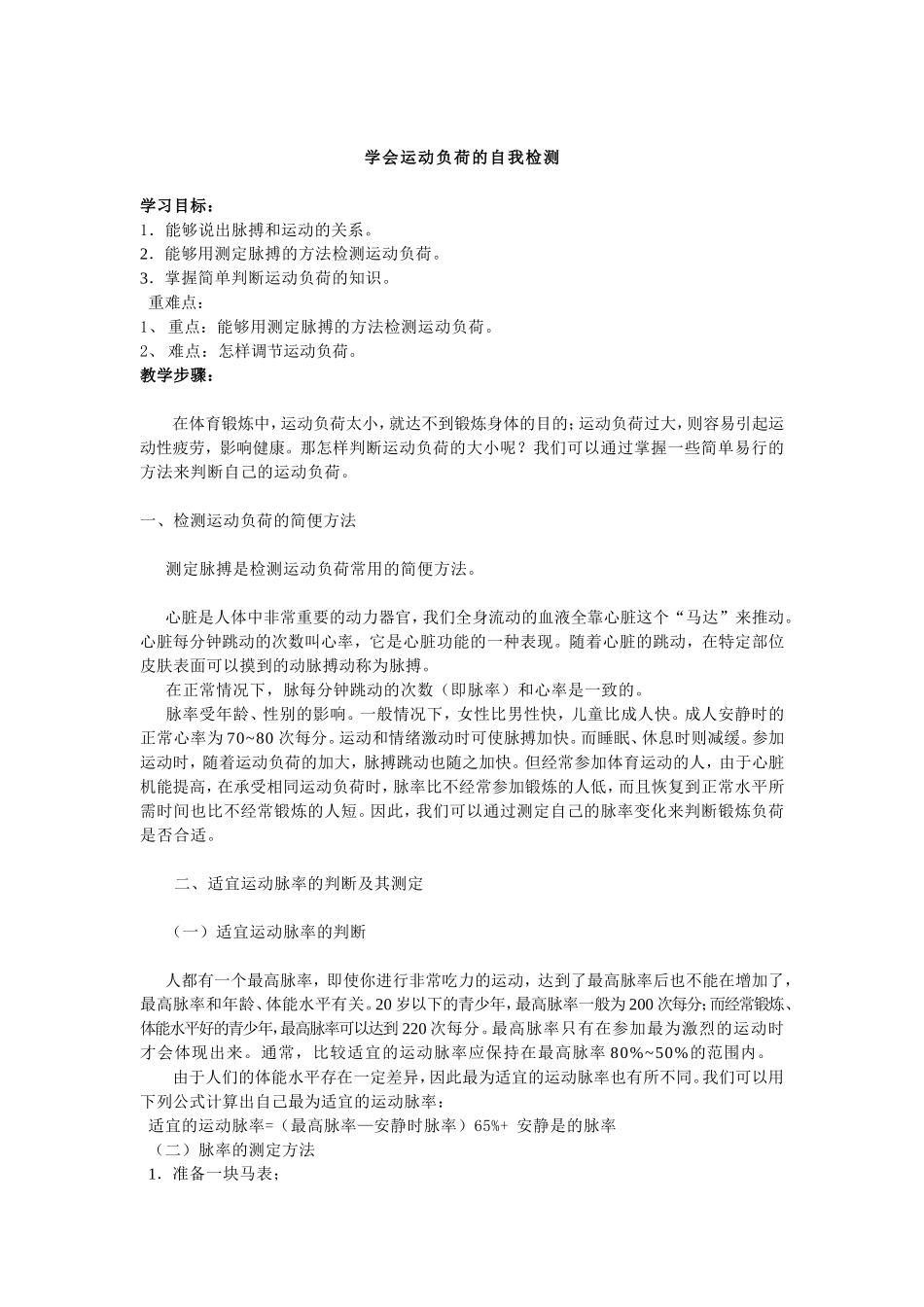 学会运动负荷的自我检测_第1页
