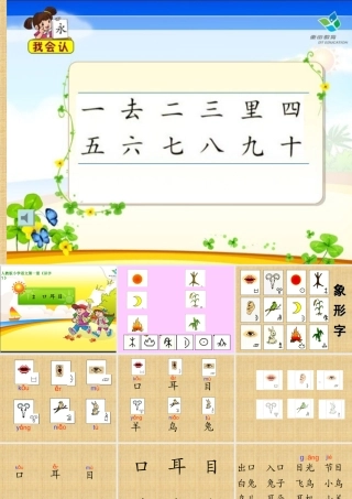 口耳目小学语文一年级上