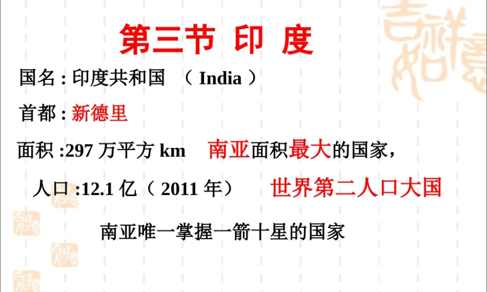 《印度》教学课件