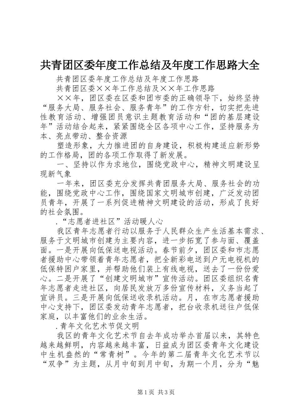 共青团区委年度工作总结及年度工作思路大全_第1页