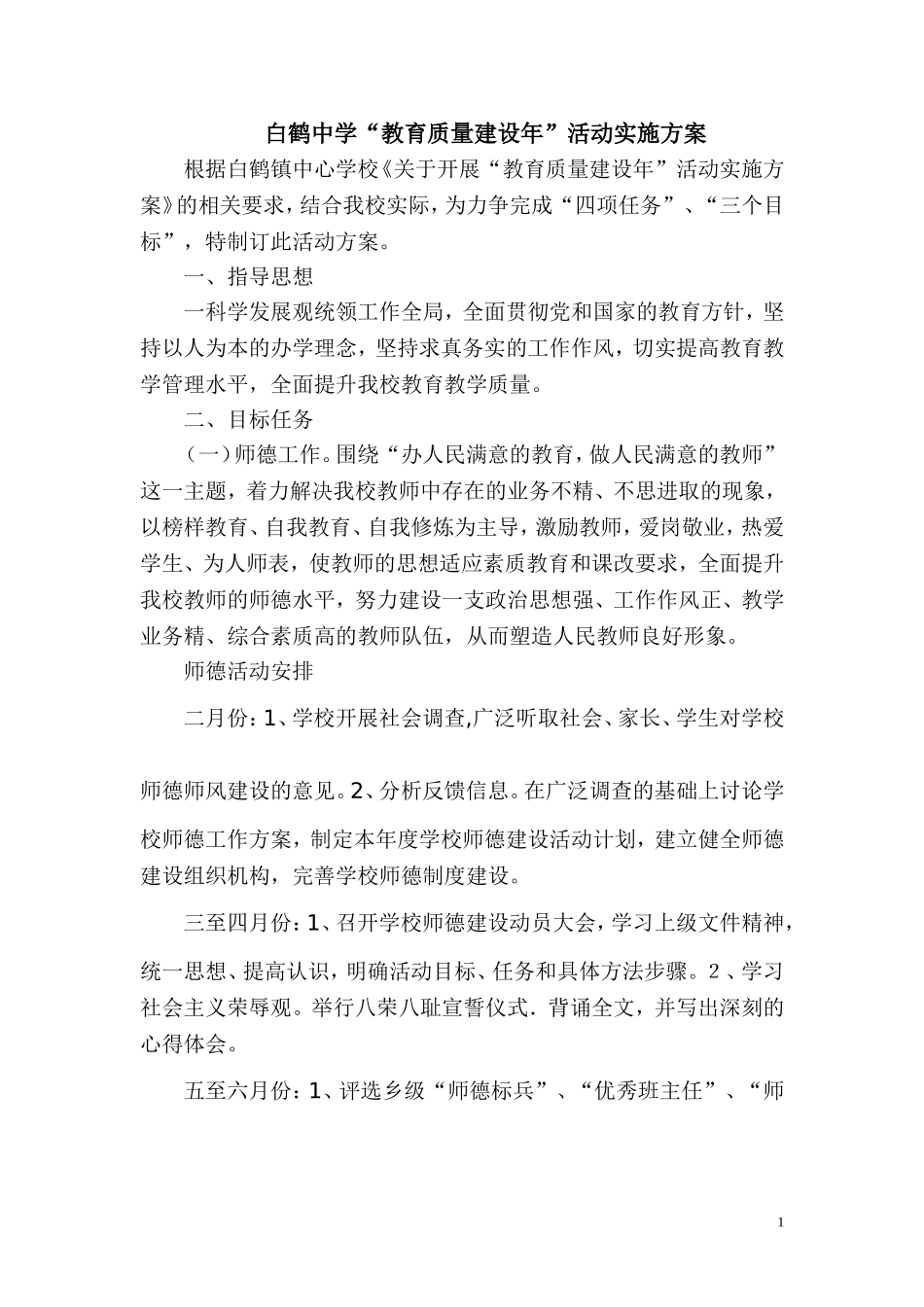 白鹤中学教育质量建设年实施方案_第1页