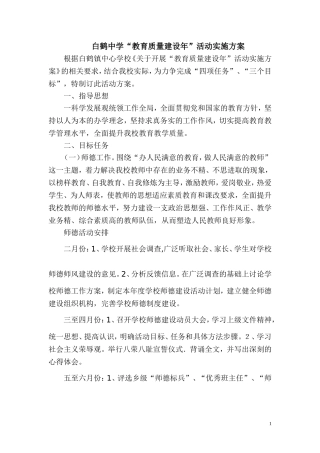 白鹤中学教育质量建设年实施方案