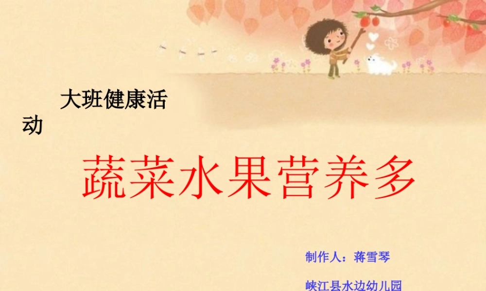 蔬菜水果营养多蒋雪琴