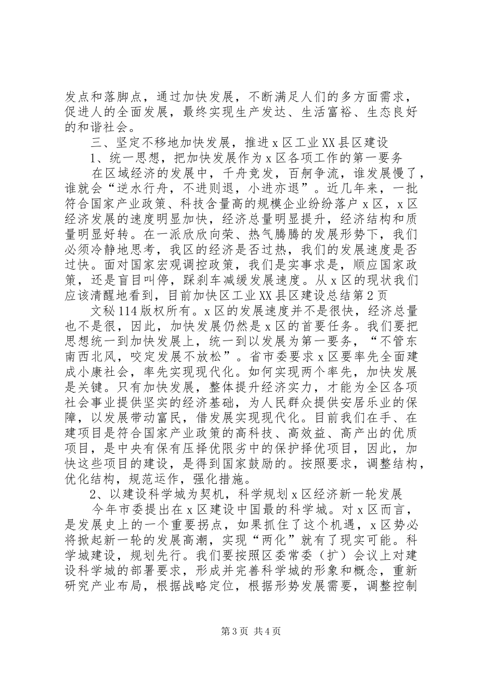 加快区工业XX县区建设总结_1_第3页