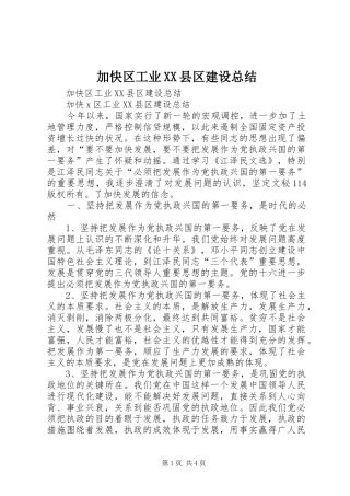 加快区工业XX县区建设总结_1