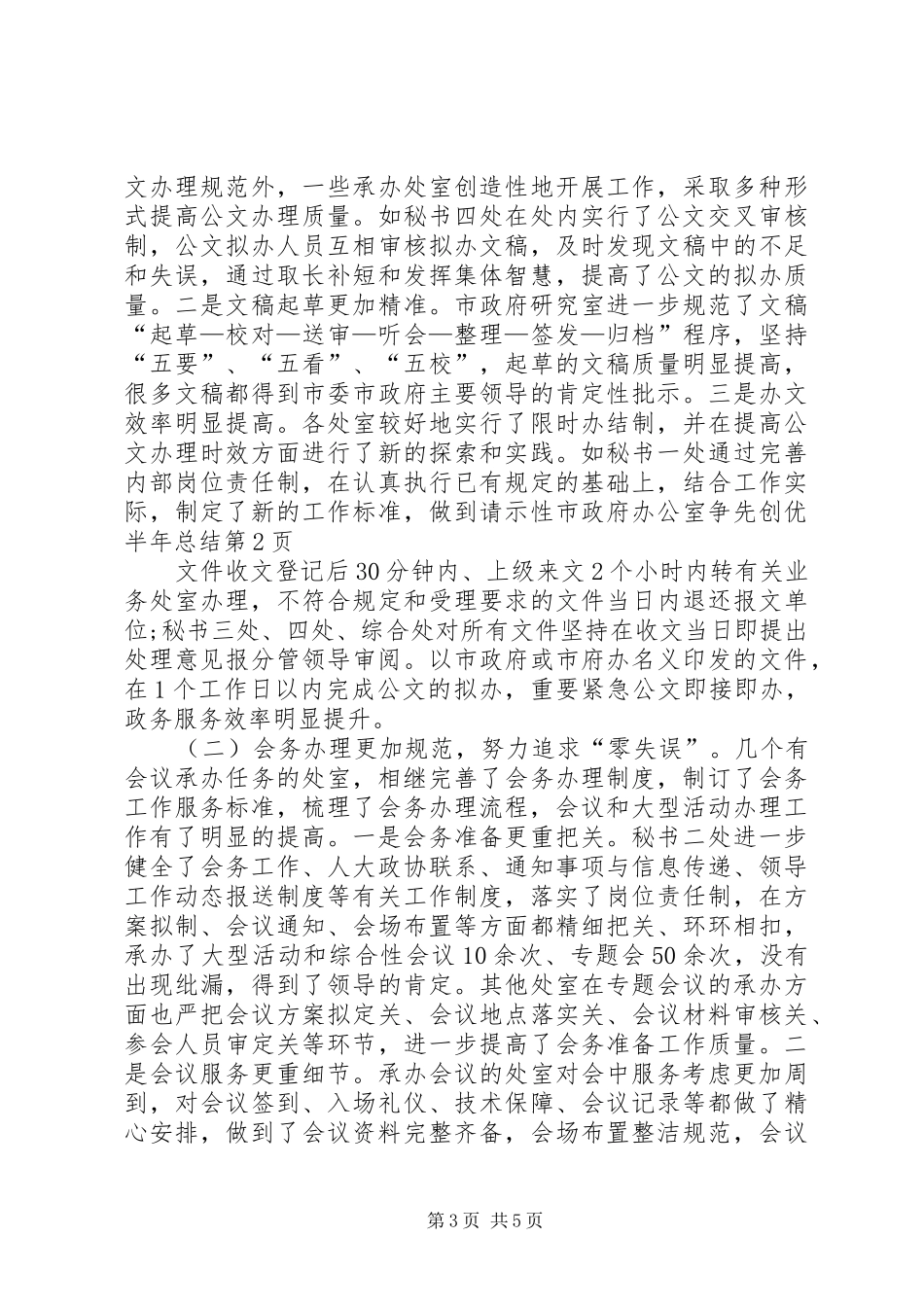 市政府办公室争先创优半年总结_第3页